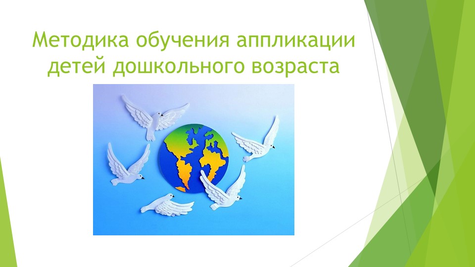 "Методика обучения аппликацией детей дошкольного возраста" - Скачать презентации бесплатно | Читать или скачать учебники для школы онлайн бесплатно ☑ Школьные учебники school-textbook.com