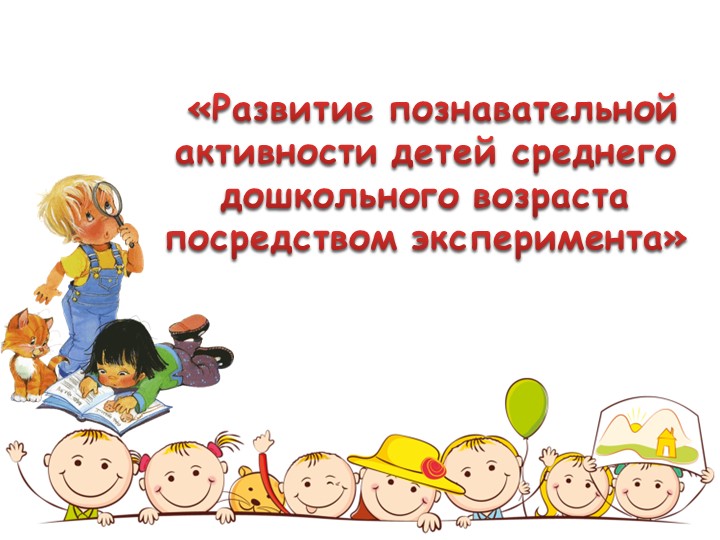 Презентация на тему «Развитие познавательной активности детей среднего дошкольного возраста посредством эксперимента» - Скачать презентации бесплатно | Читать или скачать учебники для школы онлайн бесплатно ☑ Школьные учебники school-textbook.com