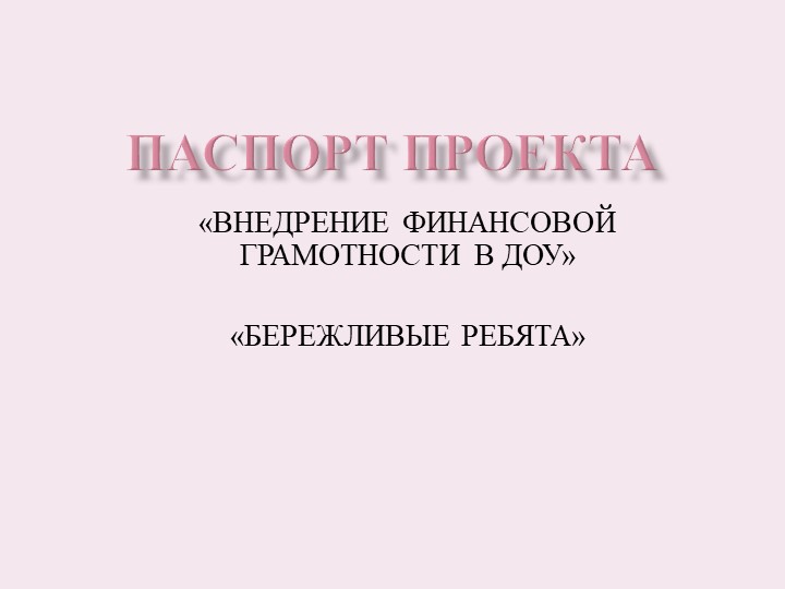 Паспорт проекта "Внедрение финансовой грамотности в ДОУ" - Скачать презентации бесплатно | Читать или скачать учебники для школы онлайн бесплатно ☑ Школьные учебники school-textbook.com