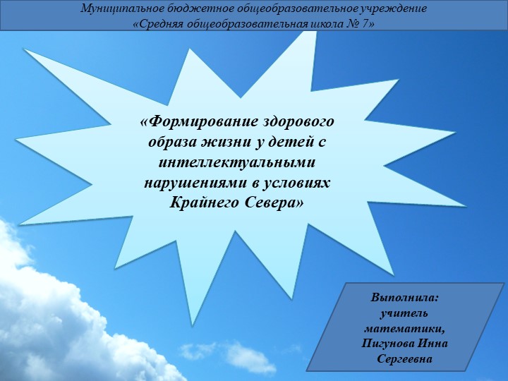 Презентация на тему: «Формирование здорового образа жизни у детей с интеллектуальными нарушениями в условиях Крайнего Севера». - Скачать презентации бесплатно | Читать или скачать учебники для школы онлайн бесплатно ☑ Школьные учебники school-textbook.com