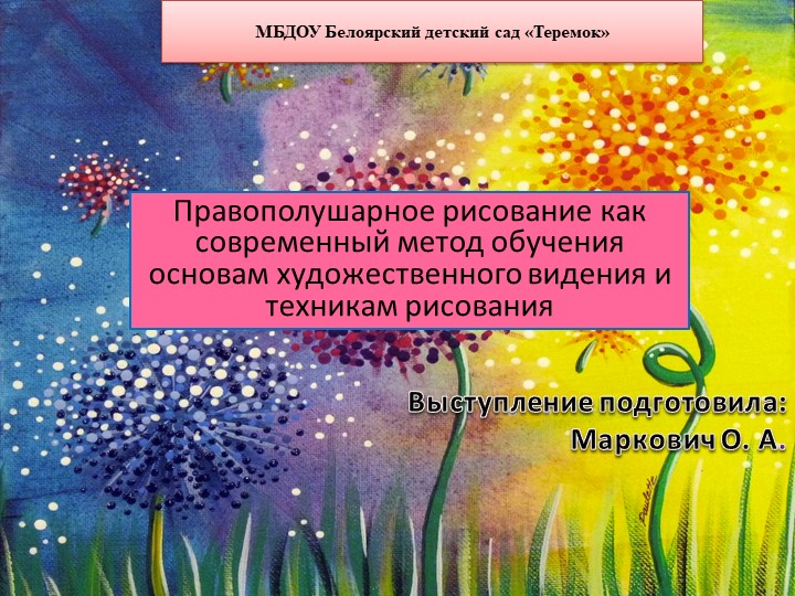 Правополушарное рисование как современный метод обучения основам художественного видения и техникам рисования - Скачать презентации бесплатно | Читать или скачать учебники для школы онлайн бесплатно ☑ Школьные учебники school-textbook.com