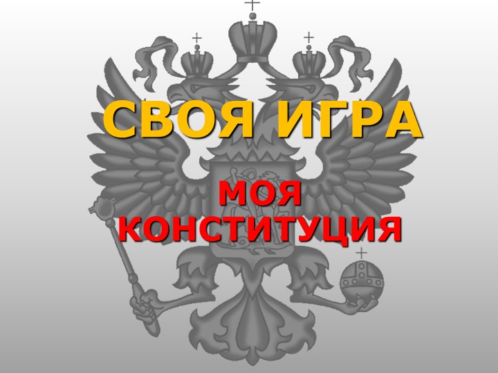 Интеллектуальная игра по обществознанию "Конституция РФ" - Скачать презентации бесплатно | Читать или скачать учебники для школы онлайн бесплатно ☑ Школьные учебники school-textbook.com