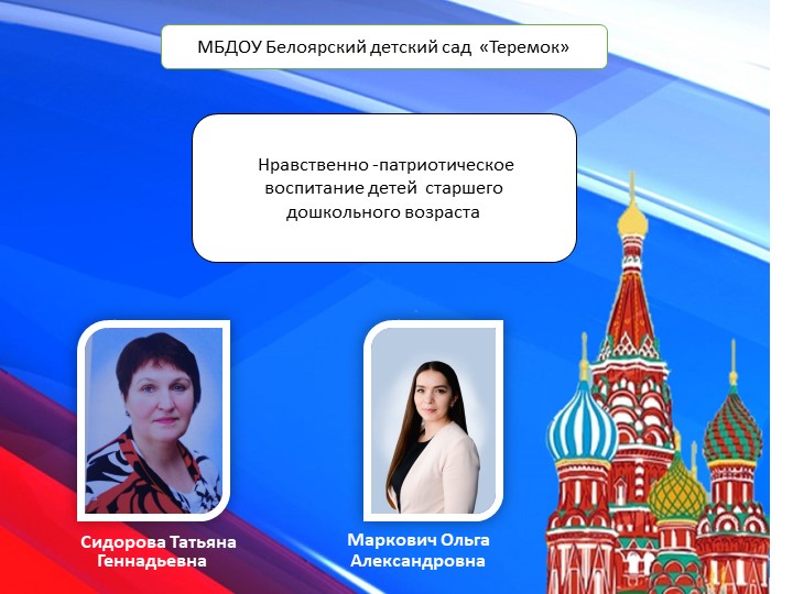 Нравственно -патриотическое воспитание детей старше дошкольного возраста - Скачать презентации бесплатно | Читать или скачать учебники для школы онлайн бесплатно ☑ Школьные учебники school-textbook.com