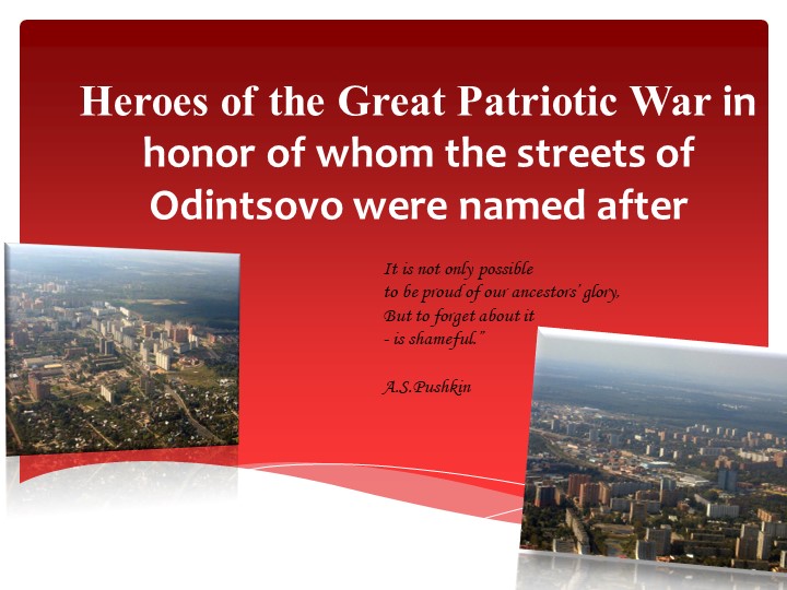 Презентация к внеклассному мероприятию "Герои Великой Отечественной войны, в честь которых названы улицы Одинцово" - Скачать презентации бесплатно | Читать или скачать учебники для школы онлайн бесплатно ☑ Школьные учебники school-textbook.com