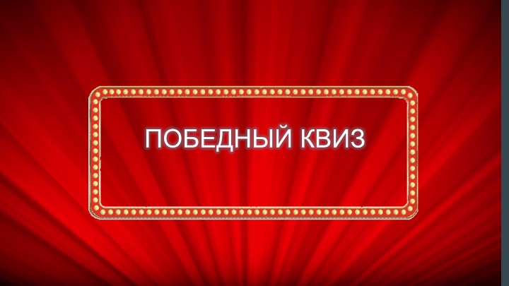 Интеллектуальная игра по истории - Скачать презентации бесплатно | Читать или скачать учебники для школы онлайн бесплатно ☑ Школьные учебники school-textbook.com