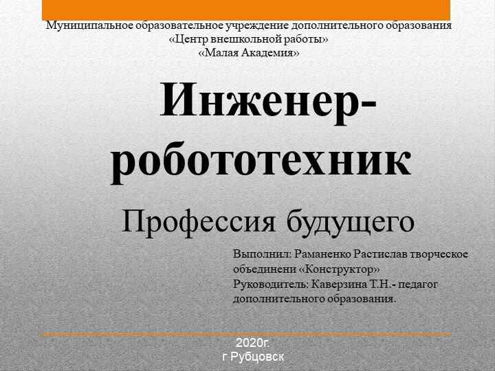 Инженер - робототехник. Профессия будущего. - Скачать презентации бесплатно | Читать или скачать учебники для школы онлайн бесплатно ☑ Школьные учебники school-textbook.com