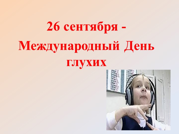 Презентация по теме "Международный день глухих" - Скачать презентации бесплатно | Читать или скачать учебники для школы онлайн бесплатно ☑ Школьные учебники school-textbook.com