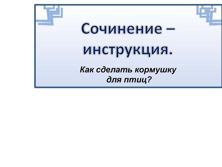 Презентация по русскому языку на тему "Сочинение-инструкция "Как сделать кормушку для птиц" - Скачать презентации бесплатно | Читать или скачать учебники для школы онлайн бесплатно ☑ Школьные учебники school-textbook.com