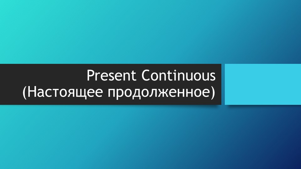 Презентация по английскому по теме "The Present Continuous Tense" - Скачать презентации бесплатно | Читать или скачать учебники для школы онлайн бесплатно ☑ Школьные учебники school-textbook.com
