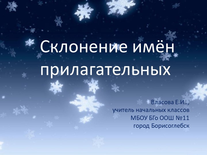 Презентация к уроку русского языка "Склонение имен прилагательных" - Скачать презентации бесплатно | Читать или скачать учебники для школы онлайн бесплатно ☑ Школьные учебники school-textbook.com