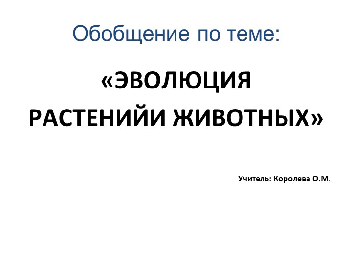 Презентация по биологии на тему "Эволюция растений и животных" (5класс) - Скачать презентации бесплатно | Читать или скачать учебники для школы онлайн бесплатно ☑ Школьные учебники school-textbook.com
