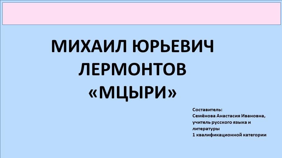 Презентация по поэме М.Ю. Лермонтова "Мцыри" - Скачать презентации бесплатно | Читать или скачать учебники для школы онлайн бесплатно ☑ Школьные учебники school-textbook.com