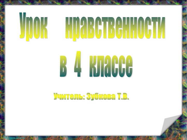 Презентация к внеклассному мероприятию "Учимся взаимопониманию" - Скачать презентации бесплатно | Читать или скачать учебники для школы онлайн бесплатно ☑ Школьные учебники school-textbook.com