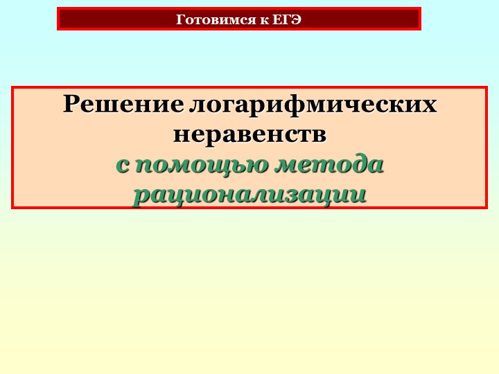 Способы решения логарифмических неравенств - Скачать презентации бесплатно | Читать или скачать учебники для школы онлайн бесплатно ☑ Школьные учебники school-textbook.com