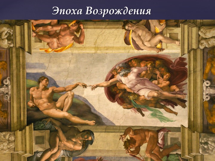 Презентация по всеобщей истории "Культура эпохи Возрождения"(7 класс) - Скачать презентации бесплатно | Читать или скачать учебники для школы онлайн бесплатно ☑ Школьные учебники school-textbook.com
