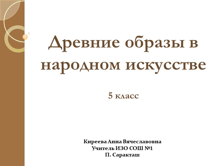 Презентация к уроку изобразительного искусства "Древние образы в народном искусстве"(5 класс)  - Скачать презентации бесплатно | Читать или скачать учебники для школы онлайн бесплатно ☑ Школьные учебники school-textbook.com