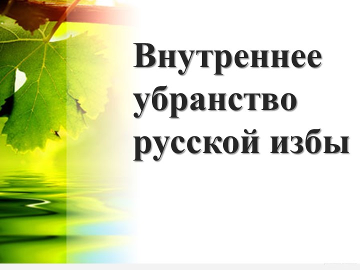 Презентация к уроку изобразительного искусства "Внутренний мир русской избы"(5 класс) - Скачать презентации бесплатно | Читать или скачать учебники для школы онлайн бесплатно ☑ Школьные учебники school-textbook.com