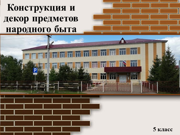 Презентация к уроку изобразительного искусства "Конструкция и декор предметов народного быта и труда"(5 класс) - Скачать презентации бесплатно | Читать или скачать учебники для школы онлайн бесплатно ☑ Школьные учебники school-textbook.com