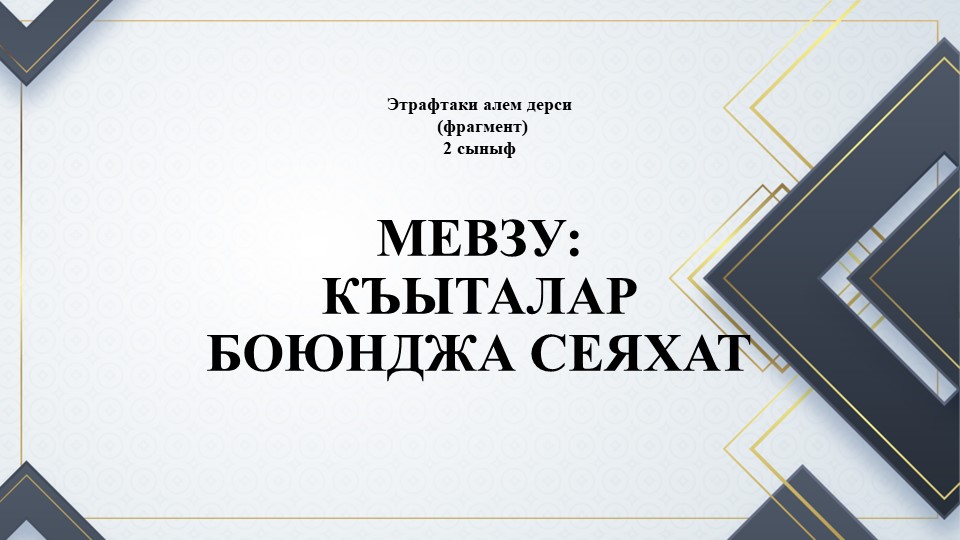 Презентация по окружающему миру на тему "Къыталар боюнджа сеяхат" - Скачать презентации бесплатно | Читать или скачать учебники для школы онлайн бесплатно ☑ Школьные учебники school-textbook.com