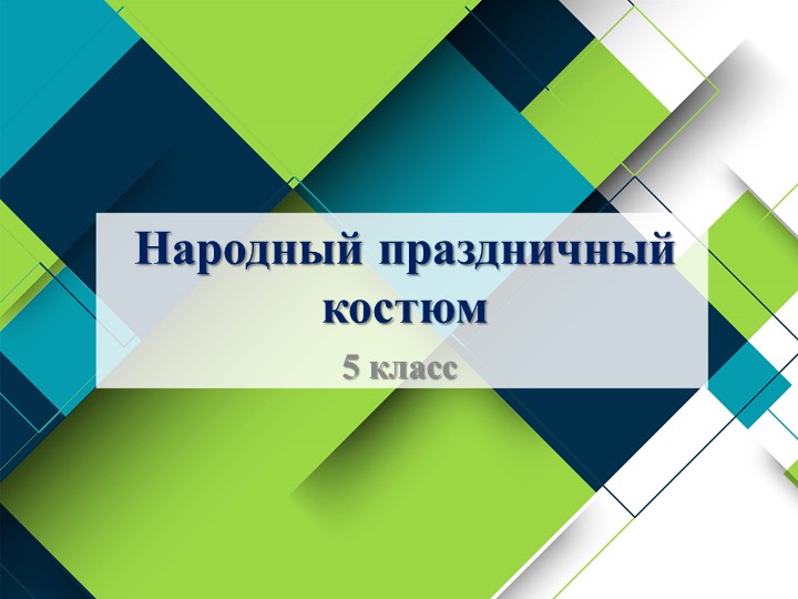 Презентация к уроку изобразительного искусства "Народный праздничный костюм"(5 класс) - Скачать презентации бесплатно | Читать или скачать учебники для школы онлайн бесплатно ☑ Школьные учебники school-textbook.com