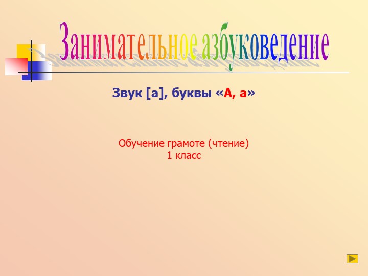 Презентация по письму"Буква А" - Скачать презентации бесплатно | Читать или скачать учебники для школы онлайн бесплатно ☑ Школьные учебники school-textbook.com