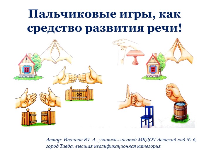 Презентация на тему: "Пальчиковые игры, как средство развития речи - Скачать презентации бесплатно | Читать или скачать учебники для школы онлайн бесплатно ☑ Школьные учебники school-textbook.com