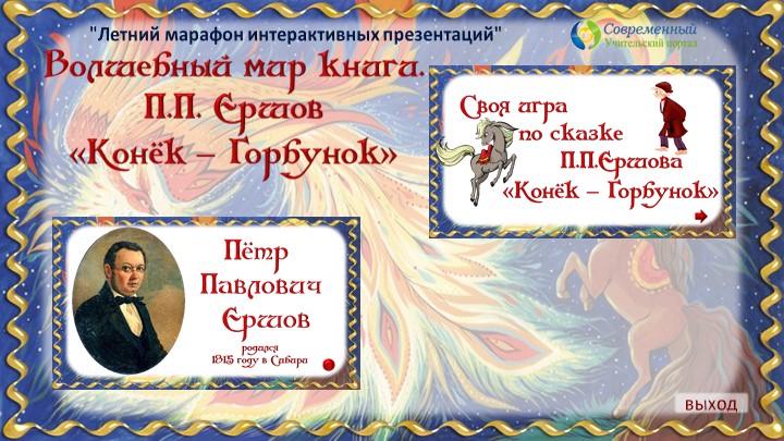 Презентация к уроку "Конек-Горбунок" Ершов - Скачать презентации бесплатно | Читать или скачать учебники для школы онлайн бесплатно ☑ Школьные учебники school-textbook.com