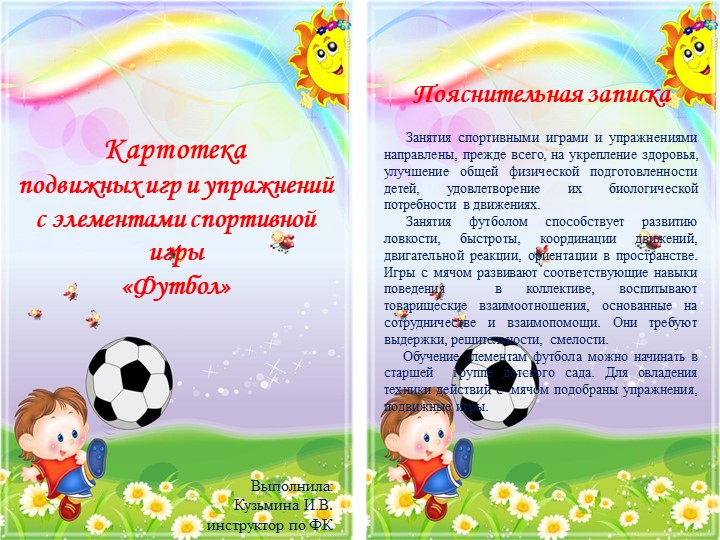 Картотека подвижных игр и упражнений с элементами спортивной игры «Футбол» - Скачать презентации бесплатно | Читать или скачать учебники для школы онлайн бесплатно ☑ Школьные учебники school-textbook.com