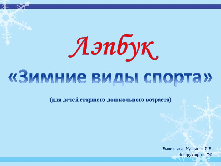 Лэпбук «Зимние виды спорта» для детей старшего дошкольного возраста - Скачать презентации бесплатно | Читать или скачать учебники для школы онлайн бесплатно ☑ Школьные учебники school-textbook.com