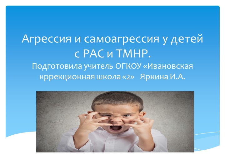 Агрессия и самоагрессия у детей с РАС и ТМНР - Скачать презентации бесплатно | Читать или скачать учебники для школы онлайн бесплатно ☑ Школьные учебники school-textbook.com