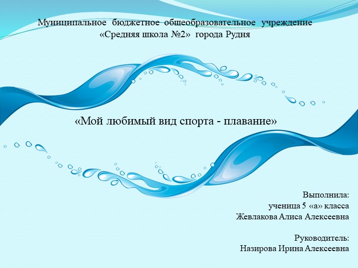 Презентация к проекту на тему: «Плавание- любимый вид спорта» - Скачать презентации бесплатно | Читать или скачать учебники для школы онлайн бесплатно ☑ Школьные учебники school-textbook.com