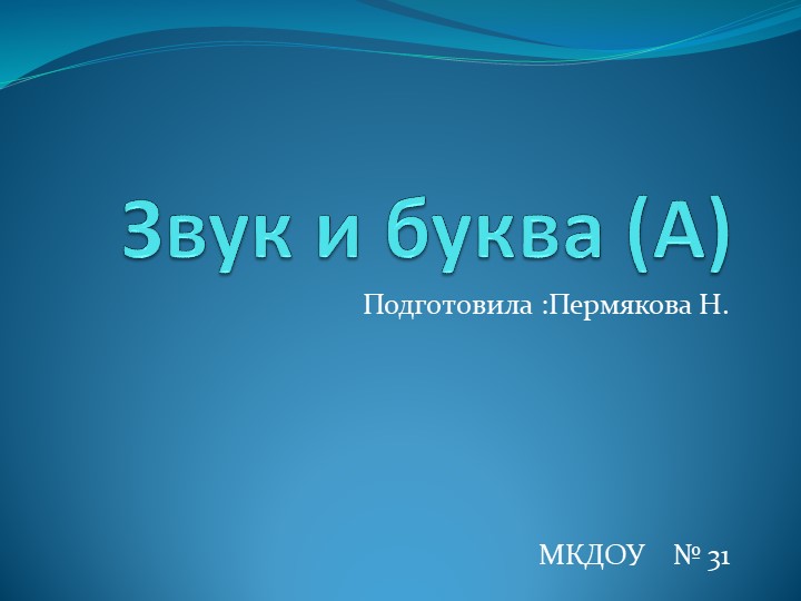 Презентация по обучению грамоте в подготовительной группе "Звук и буква А" - Скачать презентации бесплатно | Читать или скачать учебники для школы онлайн бесплатно ☑ Школьные учебники school-textbook.com
