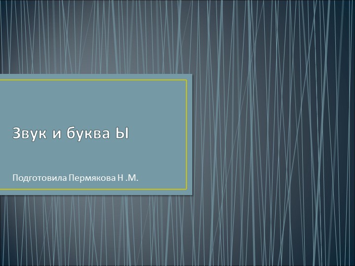 Презентация по обучению грамоте в подготовительной группе "Звук и буква Ы" - Скачать презентации бесплатно | Читать или скачать учебники для школы онлайн бесплатно ☑ Школьные учебники school-textbook.com