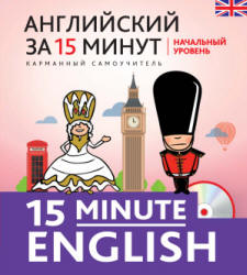 Английский за 15 минут. Начальный уровень - Тучина Н.В.  - Скачать презентации бесплатно | Читать или скачать учебники для школы онлайн бесплатно ☑ Школьные учебники school-textbook.com