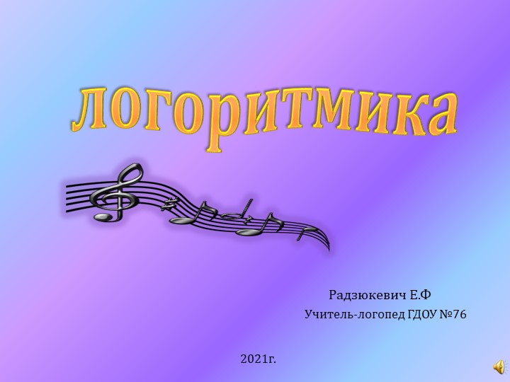 Презентация по логопедии "Логоритмика" - Скачать презентации бесплатно | Читать или скачать учебники для школы онлайн бесплатно ☑ Школьные учебники school-textbook.com