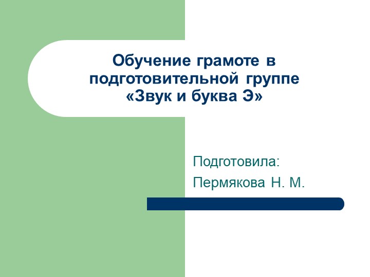 Презентация по обучению грамоте в подготовительной группе "Звук и буква Э" - Скачать презентации бесплатно | Читать или скачать учебники для школы онлайн бесплатно ☑ Школьные учебники school-textbook.com