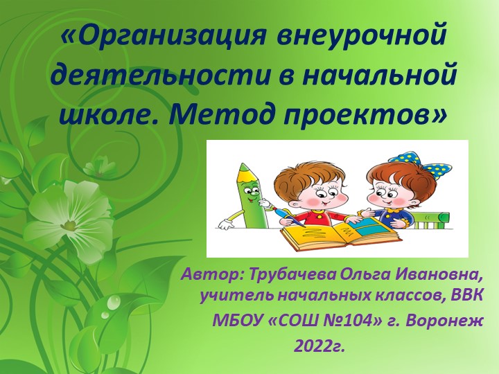 Презентация по внеурочной деятельности на тему "Внеурочная деятельность в начальной школе. Метод проектов" (1-4 кл.) - Скачать презентации бесплатно | Читать или скачать учебники для школы онлайн бесплатно ☑ Школьные учебники school-textbook.com