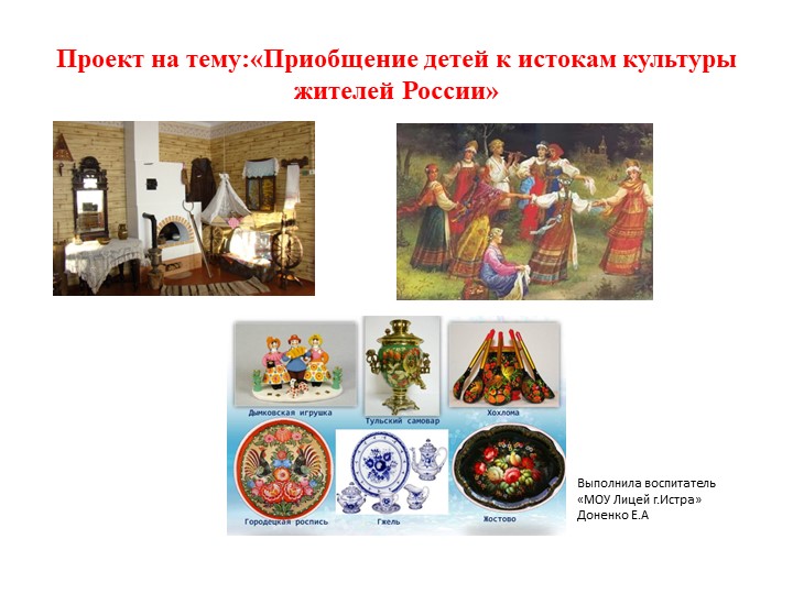 Проект на тему " Приобщение детей к истокам культуры жителей России" - Скачать презентации бесплатно | Читать или скачать учебники для школы онлайн бесплатно ☑ Школьные учебники school-textbook.com