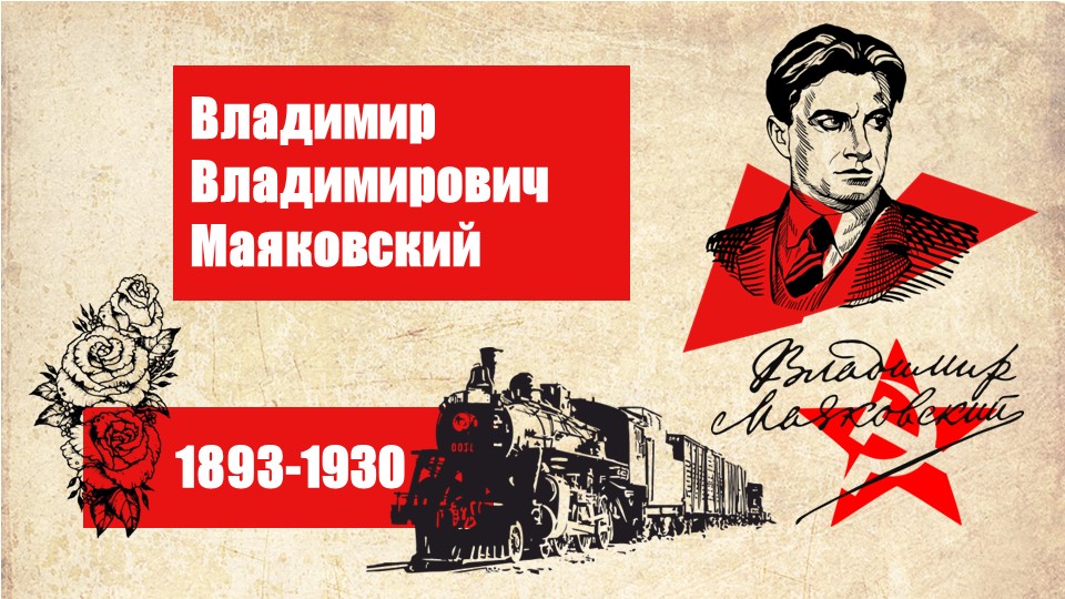 Маяковский: жизнь и творчество - Скачать презентации бесплатно | Читать или скачать учебники для школы онлайн бесплатно ☑ Школьные учебники school-textbook.com