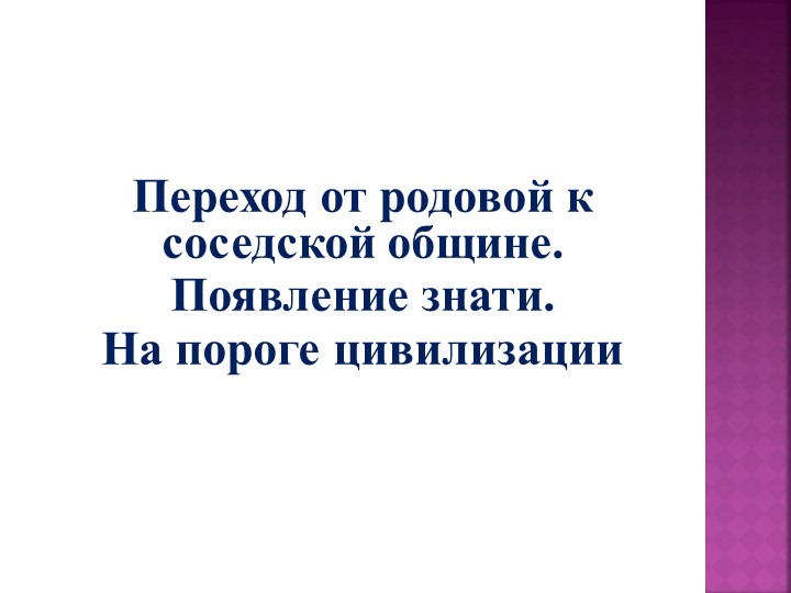 Презентация по истории 5 класс на тему "Первые очаги цивилизаций" - Скачать презентации бесплатно | Читать или скачать учебники для школы онлайн бесплатно ☑ Школьные учебники school-textbook.com