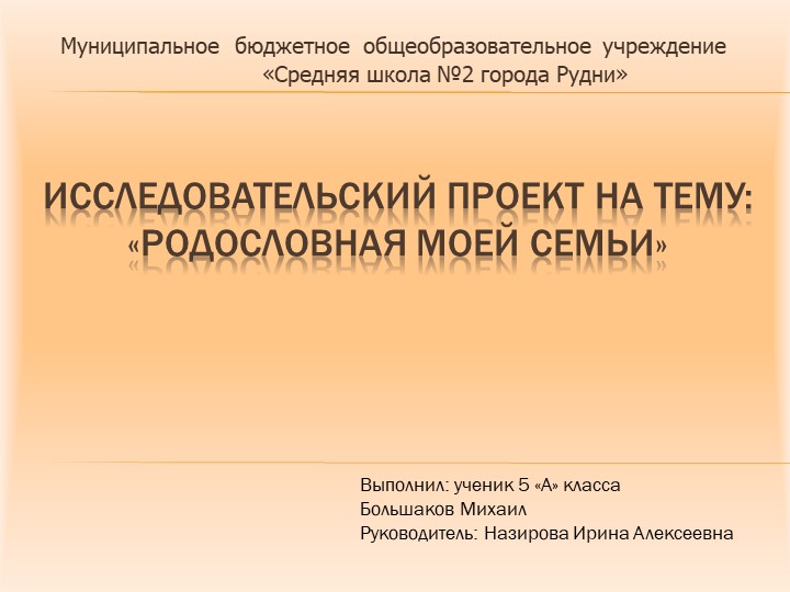 Презентация к исследовательскому проекту на тему: «Родословная моей семьи» - Скачать презентации бесплатно | Читать или скачать учебники для школы онлайн бесплатно ☑ Школьные учебники school-textbook.com