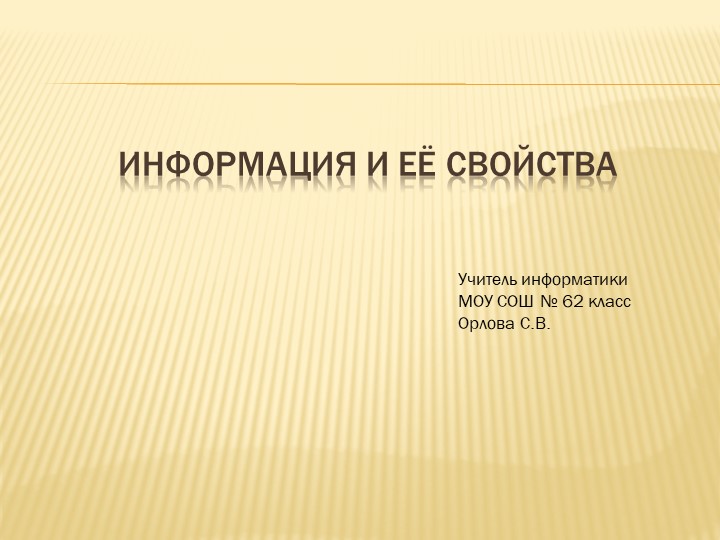 Презентация по информатике на тему "Информатика и ее свойства ( (7 класс))8 класс)" - Скачать презентации бесплатно | Читать или скачать учебники для школы онлайн бесплатно ☑ Школьные учебники school-textbook.com