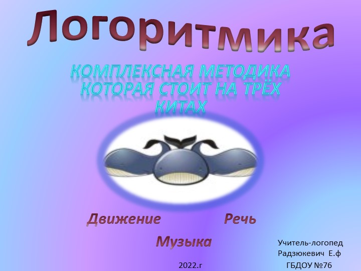 Презентация по логопедии " Логоритмика" - Скачать презентации бесплатно | Читать или скачать учебники для школы онлайн бесплатно ☑ Школьные учебники school-textbook.com