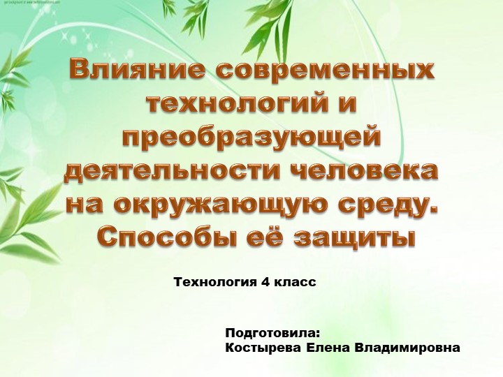 Презентация по технологии "Влияние современных технологий и преобразующей деятельности человека на окружающую среду, способы её защиты"(4 класс) - Скачать презентации бесплатно | Читать или скачать учебники для школы онлайн бесплатно ☑ Школьные учебники school-textbook.com