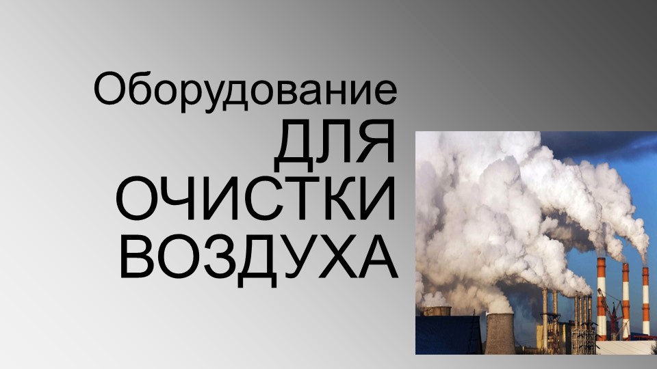 Презентация по Экологии на железнодорожном транспорте "Оборудование для очистки воздуха" - Скачать презентации бесплатно | Читать или скачать учебники для школы онлайн бесплатно ☑ Школьные учебники school-textbook.com