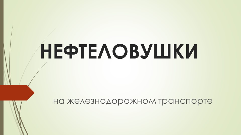 Презентация по Экологии на железнодорожном транспорте "Нефтеловушки на железнодорожном транспорте" - Скачать презентации бесплатно | Читать или скачать учебники для школы онлайн бесплатно ☑ Школьные учебники school-textbook.com