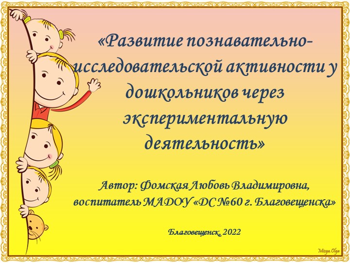 Презентация «Развитие познавательно-исследовательской активности у дошкольников через экспериментальную деятельность» - Скачать презентации бесплатно | Читать или скачать учебники для школы онлайн бесплатно ☑ Школьные учебники school-textbook.com