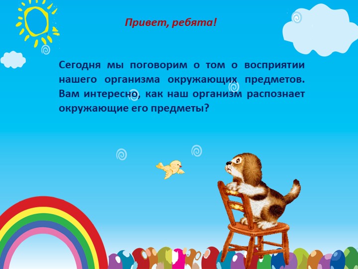 Презентация "Сенсорика в ДОУ" - Скачать презентации бесплатно | Читать или скачать учебники для школы онлайн бесплатно ☑ Школьные учебники school-textbook.com