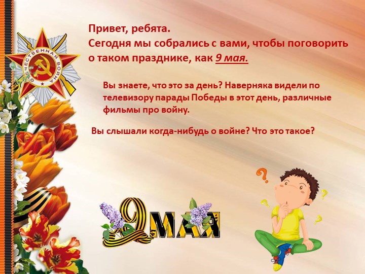 Презентация "9 мая День Победы" - Скачать презентации бесплатно | Читать или скачать учебники для школы онлайн бесплатно ☑ Школьные учебники school-textbook.com