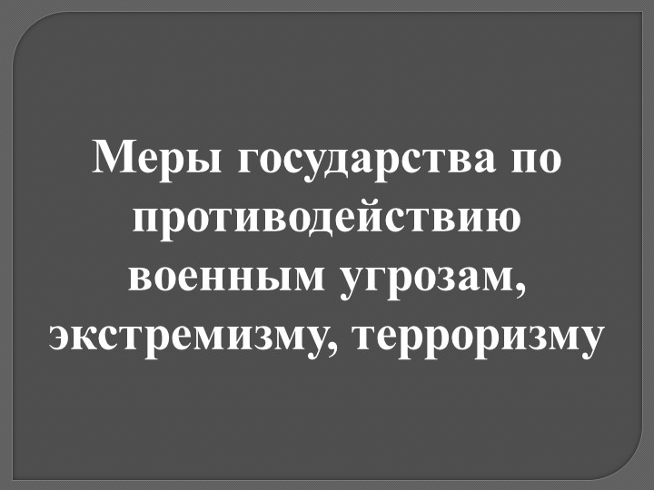 Презентация по ОБЖ 11 класс "Меры государства по противодействию военным угрозам, экстремизму, терроризму" - Скачать презентации бесплатно | Читать или скачать учебники для школы онлайн бесплатно ☑ Школьные учебники school-textbook.com